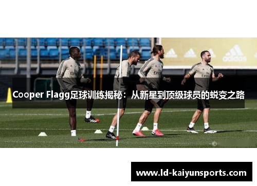 Cooper Flagg足球训练揭秘：从新星到顶级球员的蜕变之路