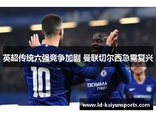 英超传统六强竞争加剧 曼联切尔西急需复兴